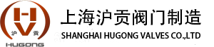上海滬貢閥門制造有限公司（2021版）
