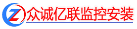 青島監控安裝,攝像頭監控設備安裝,青島監控安裝公司上門安裝監控