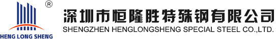 深圳模具鋼材|進口高速鋼|進口鎢鋼|彈簧鋼批發-深圳恒隆勝【現貨批發】