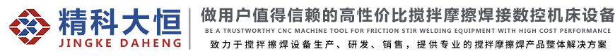 攪拌摩擦焊-攪拌摩擦焊接機床-攪拌摩擦焊設備廠家-精科大恒