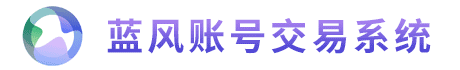 游戲賬號交易代售平臺系統APP/小程序源碼_游戲賬號交易代售平臺APP/小程序開發/定制/搭建 - 藍風源碼