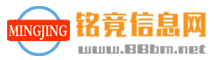 銘竟信息網-便民網_88同城_【銘竟信息網】