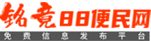 88同城-88便民_信息網_免費信息發布