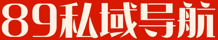 89私域社群導航站-全網私域社群運營實操第一站