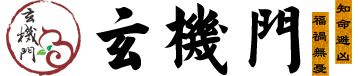 玄機門官網,
鬼谷術官網,
玄機門鬼谷術官網,
嗣漢天師府,嗣漢天師府官網,天師府官網，
鬼谷術,
玄機門,
運程推算,
八字用神,
八字排盤,
玄空排盤,
八宅排盤,
紫微排盤,
納甲六爻,
梅花易數,
奇門遁甲排盤,
大六壬排盤,
金口訣排盤,
太乙起課排盤,
小成圖排盤,
姓名取名,
寶寶取名,
姓名打分,
八字,
八字排盤,
生辰八字查詢,
生辰八字,
八字合婚,
八字算命,
生辰八字五行查詢,
今日財神方位查詢,
生辰八字查詢,
生辰八字五行查詢,
生辰八字取名字,
生辰八字起名,
生辰八字算命,
姓名測試打分生辰八字,
查生辰八字,
生辰八字取名,
生辰八字起名軟件,
免費生辰八字,
測生辰八字,
算生辰八字,
生辰八字配對,
生辰八字測名字打分,
取名字大全生辰八字,
生辰八字五行缺查詢,
取名網生辰八字,
周易起名,玄機門官網,鬼谷術官網,玄機門鬼谷術官網,運程推算,命理用神,命理排盤,推算運程,流年運程(收費),稱骨神算,麻衣神數,玄空排盤,八宅排盤,紫微排盤,納甲六爻,梅花易數,奇門遁甲排盤,大六壬,金口訣,太乙起課,小成圖,命理詳批,生肖星座,每日運程,星座運程,生肖運程,生日書,生日花,血型星座,生肖血型星座,姓名取名,寶寶取名,姓名打分,百家姓大全,公司測名,姓名五格,名字關系,合婚配對,合婚配對,斷婚姻,星座配對,生肖配對,血型配對,QQ配對,姓名配對,名字關系,數字推算,手機號推算,車牌號推算，QQ推算,電話號碼推算,身份號推算,域名推算,面相,指紋推算,面痣推算,男女面部墨痣,眼形看性格,男性身體墨痣,女性身體黑痣,民間術數,周公解夢,童子命查詢,壽命計算器,生男生女,指紋推算,人品計算,民間術數,塔羅牌,清宮男女表,祿馬倒斷病,提事問事,通勤族運程,傳統預測 眼跳預測,面熱預測,打噴嚏預測,心驚預測,耳鳴預測,耳熱預測,傳統預測,犬吠預測,衣留預測,火逸預測,肉顫預測,鵲噪預測,今日吉時,新舊歷轉換,每日運程,黃道擇日,老黃歷,經度查詢,查詢工具,真太陽時,喜用神查詢,計算虛歲,查星期幾,閏年查詢,余數計算器,求簽,月老靈簽,觀音靈簽,黃仙靈簽,呂祖靈簽,關圣帝靈簽,媽祖靈簽,諸葛神算