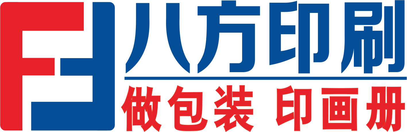 【深圳印刷廠】包裝盒定做_畫冊印刷_包裝印刷廠_中國廣東深圳八方印刷公司