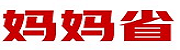 媽媽省