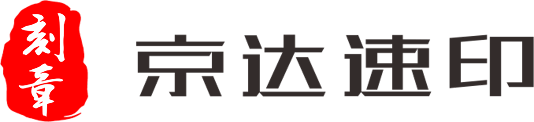 北京刻章無需手續立等可取