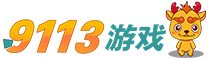 9113游戲丨為用戶提供精品手游