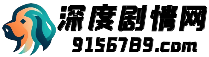 電視劇分集劇情介紹_電影劇情介紹_明星個人資料 - 深度劇情網