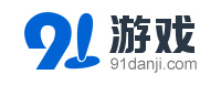 好玩的單機游戲-安卓、蘋果版手機游戲下載基地-91單機網
