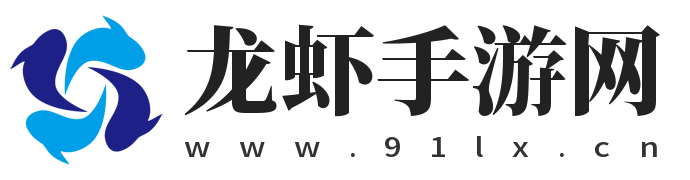 熱門手游資訊與全面游戲攻略-龍蝦手游網