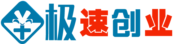 極速創業_營銷方案_游戲源碼_學習資料_帝國cms模板_企業網站主題模板_wordpress主題|一個顛覆你創業認知的網站！
