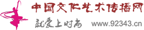 中國文化藝術傳播網（就愛上時尚） — 藝術評論　藝術傳播　文化傳播