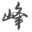 峰哥IT – 軟件大全_辦公軟件_數據庫軟件_激活工具_office_備份軟件_Autodesk_Adobe_Office_中望CAD_浩辰CAD_SolidWorks_Backup_Symantec