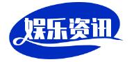娛樂資訊網
