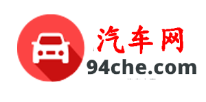 選車、買車、用車就上94汽車網_最新新能源/混合動力汽車優惠價格查詢