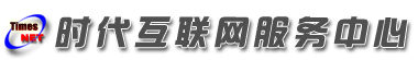 高密市時代互聯網服務中心_網站建設_軟件開發