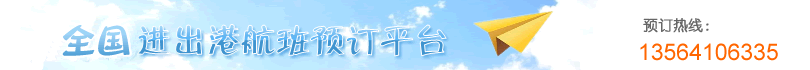 民航機票預訂網-廉價航空、國際機票、特價機票查詢預訂  13564106335