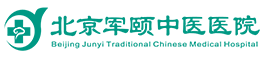北京軍頤中醫醫院