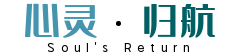 心靈歸航-華人心理咨詢網