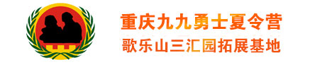 九九勇士夏令營-重慶夏令營～重慶軍事夏令營-九九勇士夏令營-歌樂山三匯園拓展基地-重慶軍事夏令營