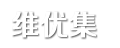 維優集 - 經典美文摘抄_唯美句子_好文閱讀