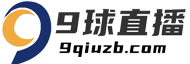 專業的足球 NBA直播平臺-[9球直播]