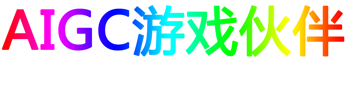 AIGC游戲-專注AI在游戲內容生產、AI游戲交互、AI情感語音、AI游戲陪伴等游戲中的應用