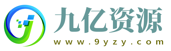 九億資源 - 分享專業技術知識和優質源碼資源下載，提供免費商業源碼技術