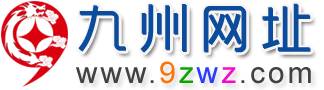 九州網址_專注于提供網址大全分享推廣中文網站導航服務