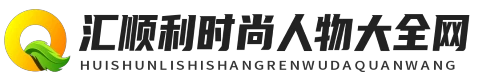 匯順利時尚人物大全網 - 匯順利時尚人物大全網