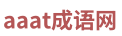 成語分享網