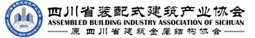 四川省裝配式建筑產業協會