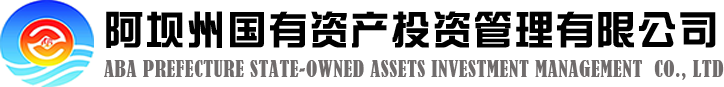 阿壩州國有資產投資管理有限公司