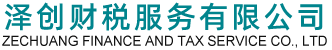 北京代理記賬_北京注冊公司_北京兼職會計-【澤創】