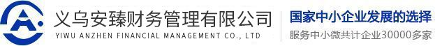 義烏公司注冊_代理記賬機構_進出口退稅-安臻財務管理有限公司
