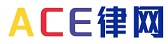 全國律師ACE律網律師咨詢