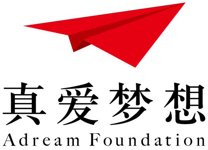 上海真愛夢想公益基金會 | Adream