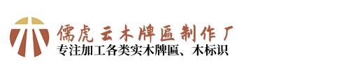 牌匾_牌匾制作_木質牌匾-云南昆明儒虎牌匾制作廠