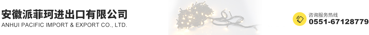 安徽派菲珂進出口有限公司