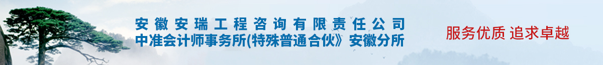 安徽安瑞工程咨詢有限責任公司