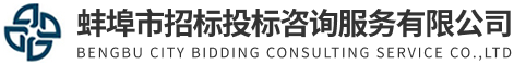 蚌埠市招標投標咨詢服務有限公司