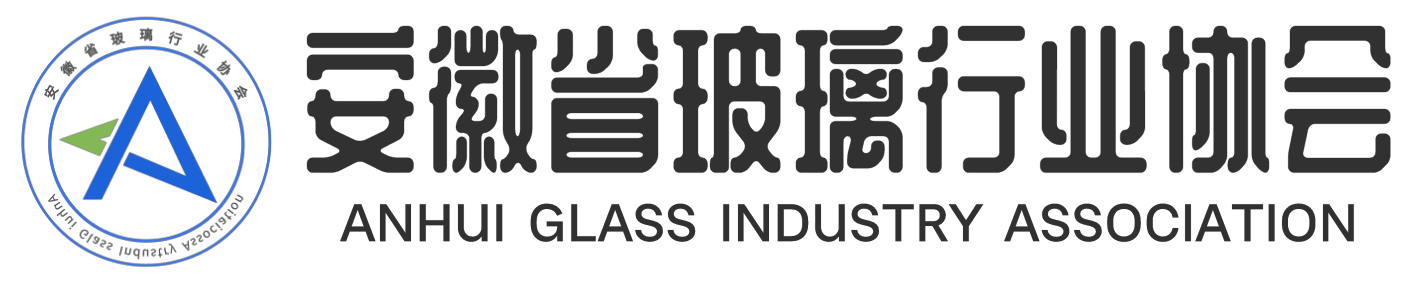 安徽省玻璃行業協會