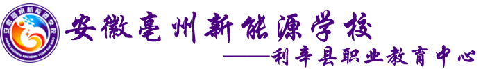 安徽亳州新能源學校