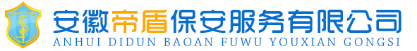 安徽帝盾保安服務有限公司-|安徽帝盾保安|蚌埠保安公司|蚌埠帝盾保安|蚌埠保安