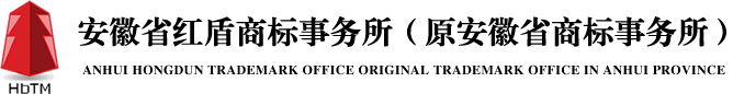 安徽省紅盾商標事務所（原安徽省商標事務所）