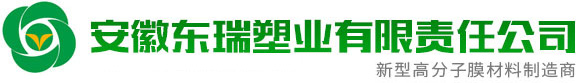 安徽東瑞塑業有限責任公司