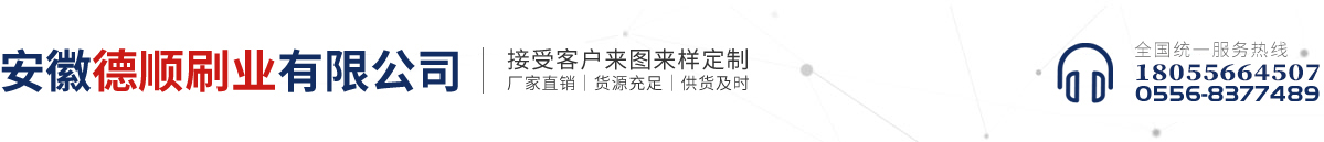 安徽德順刷業有限公司