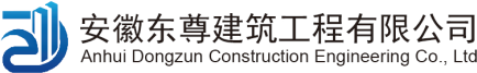 安徽東尊建筑工程有限公司